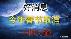 建议取消春节的人越来越多,为什么？