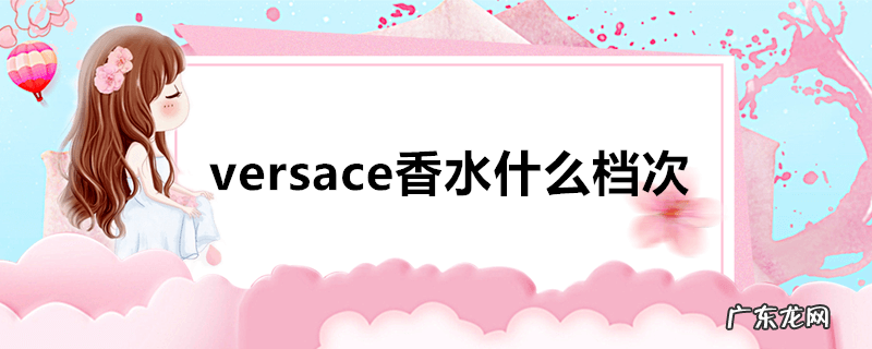 versace香水什么档次