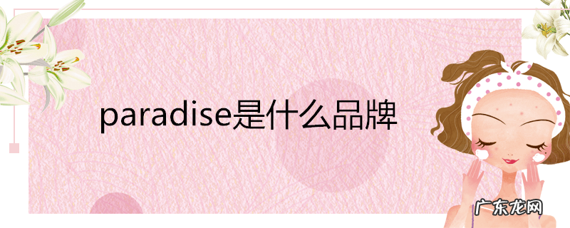 paradise是什么品牌