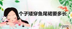 个子矮穿鱼尾裙要多长