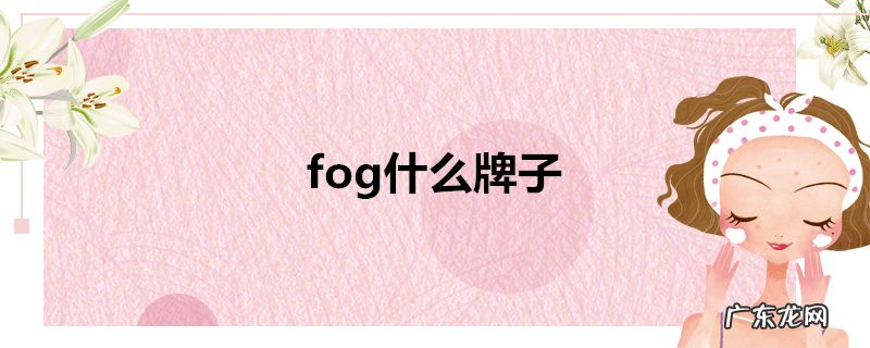 fog什么牌子
