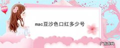 mac豆沙色口红多少号