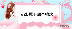 u2b属于哪个档次