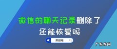 删除过的微信聊天记录能恢复吗