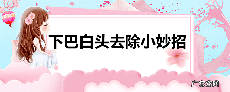 下巴白头去除小妙招