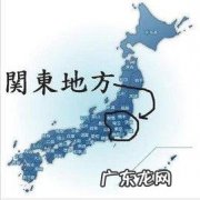 关东是指什么地方