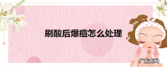 刷酸后爆痘怎么处理