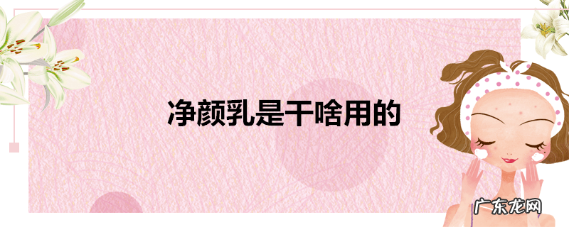 净颜乳是干啥用的