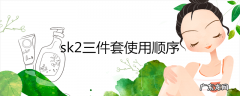 sk2三件套使用顺序