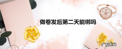 做卷发后第二天能绑吗