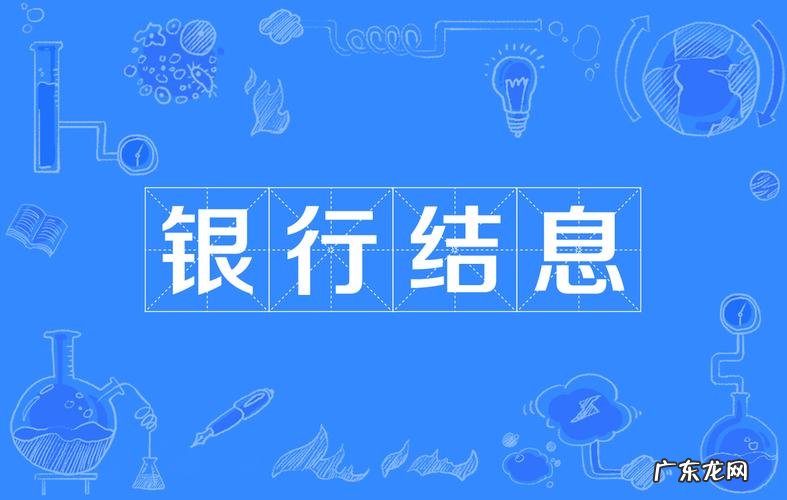 为什么说结息比较难测