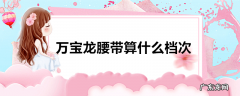 万宝龙腰带算什么档次