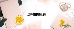 冰袖的原理