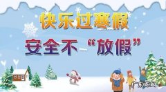 幼儿园放假2023寒假,幼儿园放几天假