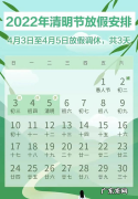 2021年清明节放假时间表：假期安排出炉!4月2日至4日放3天