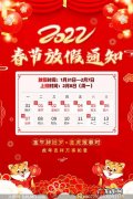 2022年春节放假调休通知：初一到初三不调班,初四至初七休息