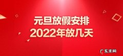 2023年小学生元旦放假几天？看完你就知道,现在的小学生太幸福!