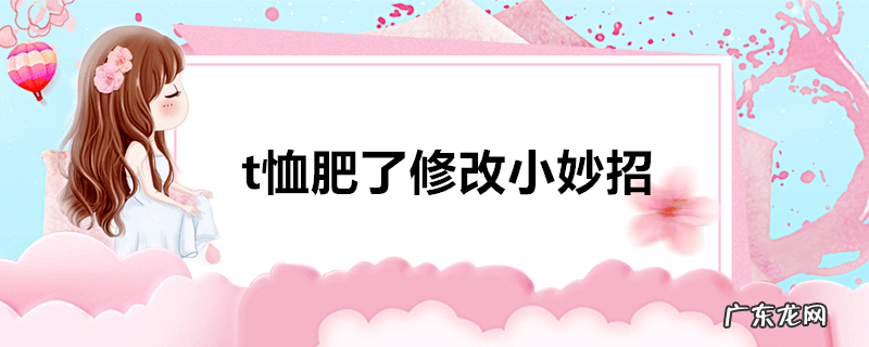 t恤肥了修改小妙招