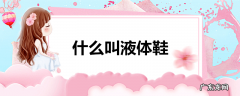 什么叫液体鞋