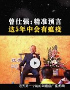 曾仕强预言：2023年的疫情会跟2003年一样严重!我们该如何应对？