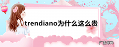 trendiano为什么这么贵