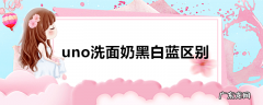 uno洗面奶黑白蓝区别