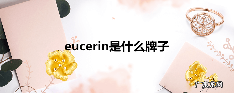 eucerin是什么牌子