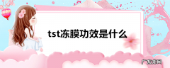 tst冻膜功效是什么