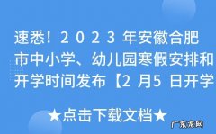 幼儿园最新通知：2020年1月20日开始放寒假,2023年2月18日正式开学