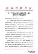 江西省教育厅放假通知：2019年2月11日至17日放寒假!