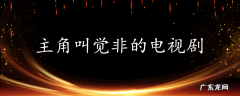 主角叫觉非的电视剧