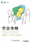 争辨还是争辩,是辩论赛中的经典问题今天我们就来一起学习一下吧!