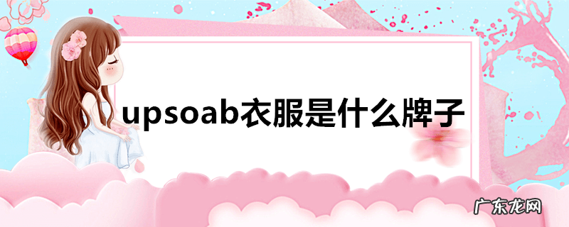 upsoab衣服是什么牌子