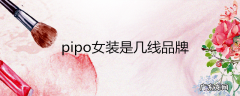 pipo女装是几线品牌