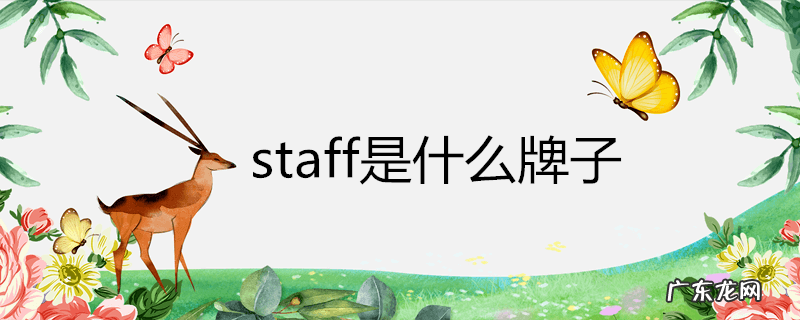 staff是什么牌子