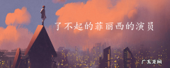 了不起的菲丽西的演员