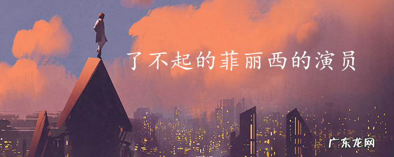 了不起的菲丽西的演员