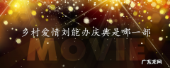 乡村爱情刘能办庆典是哪一部