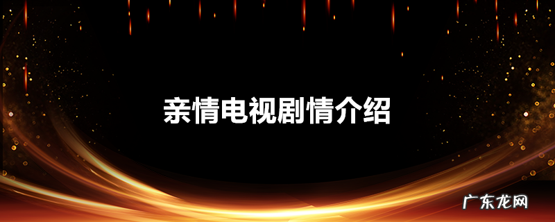 亲情电视剧情介绍