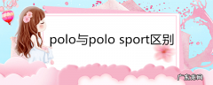 polo与polosport区别