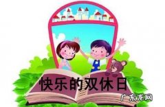 再见了,双休!国家正式宣布：下周起,这些新规将影响你的生活