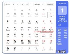 2023年春节时间表：大年初一2月5日