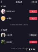 抖音看得到访客记录吗