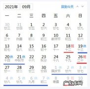2021年中秋节是几月几日？2021年10月2日元宵节是哪天？