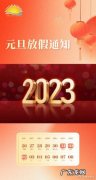 2023年元旦怎么调休？2022年10月1日至10日放假3天