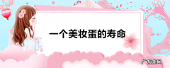 一个美妆蛋的寿命