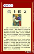 纸上谈兵是什么意思