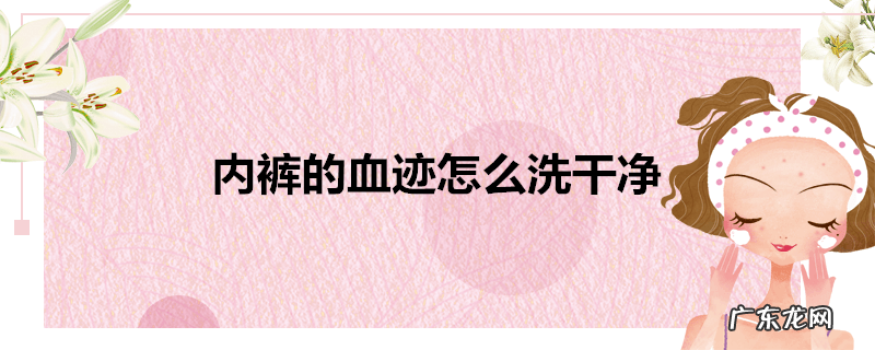 内裤的血迹怎么洗干净