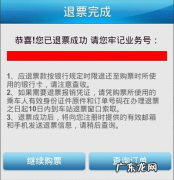 12306显示已退票成功吗？退票成功怎么操作？如何查询