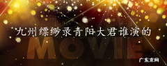 九州缥缈录青阳大君谁演的